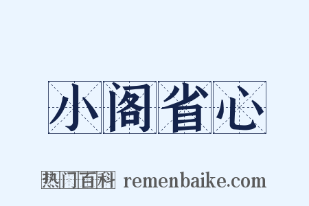 小阁省心是什么意思的图片